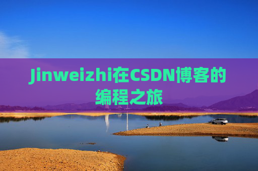 Jinweizhi在CSDN博客的编程之旅